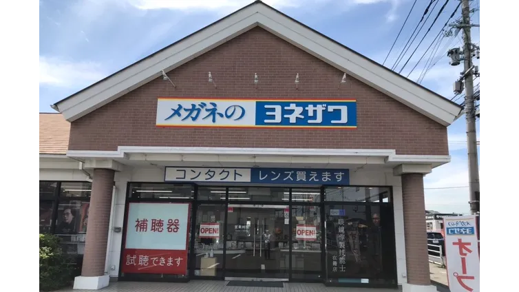 公式】メガネのヨネザワ 鶴崎店 ｜眼鏡・コンタクトレンズ・補聴器